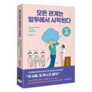 모든 관계는 말투에서 시작된다(10만 부 기념 스페셜 에디션):기분 좋은 사람으로 기억되는 사소한 습관, 위즈덤하우스, 김범준 이미지