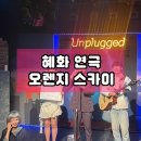 드라마소극장 | 혜화 연극 대학로 소극장 청춘 로맨스 드라마 오렌지 스카이 관람 후기