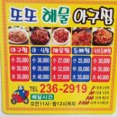 또또해물아구찜 이미지