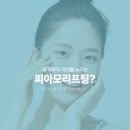 부산서면레이저추천, 피아모로 피아노보다 깨끗한 피부로