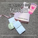 펌킨헤어 - 의정부시 이안더메트로 | [카톡 선물 추천템] 탬버린즈 퍼퓸 핸드크림 신상 '섬머테일즈' 솔직 후기!(feat.카모 비교)