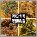 무청감자탕족발야시장천안터미널점 이미지
