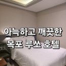 루쏘모텔 | 목포 루쏘 호텔 숙박 후기 | 가성비 좋은 목포 시내 숙소 찾는다면