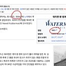 워터맨의 창립년도는 1883년? 1884년? 이미지