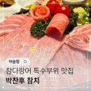 사랑가운데 | 부산 참치 1등 &#39;박찬후 참치&#39; 참치를 사랑하게 된 사하구 맛집 후기