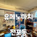 부산서면전포 소품샵 일본 레트로 유메노마치 전포 데이트 코스 추천 방문후기