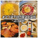 고산할머니칼국수 | 태전동돼지갈비 고산갈비 내돈내산 리얼 후기