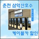 GS25 춘천타운점 | 춘천 삼악산 케이블카 할인 예약방법 주차장 요금, 아이 애견동반 후기 (의암호 케이블카 할인권)