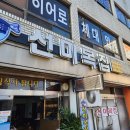 선미복집 이미지