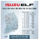 ISUZU 동계 고객 감사 이벤트(이스즈엘프트럭 서비스캠페인 이미지