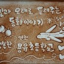 인천용유초등학교 이미지