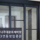나주혁신 빛가람동 대광로제비앙 3연동망입슬림중문 설치후기: 블랙중문