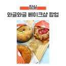 와글와글 베이크샵 잠실 롯데월드몰 팝업 방문 후기, 내돈내산 솔직 리뷰