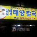 신암태양칼국수 이미지