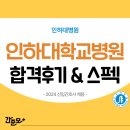 인하병원 | 인하대학교병원 채용 2024년 신규간호사 합격 후기&amp;스펙 (합격스펙, 취업 준비과정 모두 확인...
