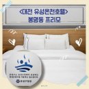 호텔프리모 | 대전 유성온천호텔 추천! 봉명동 프리모 대전5성급 호텔 1박2일 후기