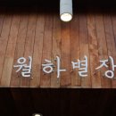 월하민박 이미지