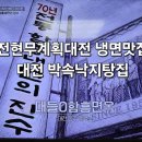 한밭대로707번길 | 전현무계획3 대전 대들보함흥냉면 냉면과 찰떡 불고기 박이 들어간 월광박속낙지탕 영업시간 휴무일