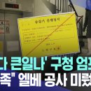 서울 노원구의 아파트 엘리베이터가 멈춘이유.jpg 이미지