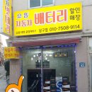 동성밧데리