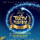 2019년 12월18일 (수) 오후3시 2019 가요TV 가요대상 시상식 대한민국예술인센터 2층 로운홀 (서울시 양천구 목동서로 225) 공연합니다 이미지