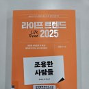 [2025년 트렌드 시리즈 #라이프트렌드] 김용섭의 『라이프 트렌드 2025 : 조용한 사람들』을 읽다