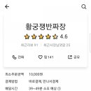 황궁쟁반짜장 이미지