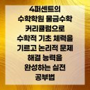 4퍼센트의논리수학학원