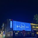 율량동 술집 율량3지구 을지포차 다녀온 후기