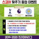 ▶ 이벤트 ◀ EPL 스코어 맞추기 등업 이벤트 (토트넘 vs 레스터시티) 이미지