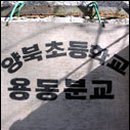 양북초등학교 이미지
