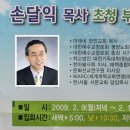 손달익 목사 초청 부흥성회 2009. 2. 9.-11. 이미지