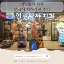 서울더원플러스치과의원 | 영유아 구강검진 시기와 비용 서울 마포구 어린왕자치과 24개월 첫 구강검진 후기 (불소 도포)