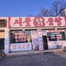 시골닭곰탕 | 이천 신둔 시골닭곰탕 닭볶음탕 단체식사 내돈내산 후기