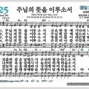 새찬송가 425장 - 주님의 뜻을 이루소서[찬양*악보*가사] 이미지