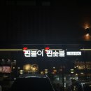 다산동 치킨 찐불이찐숯불 두마리치킨 다산점