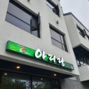 아리랑주점 - 군산시 평화길 123-2 | 아리랑주점