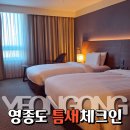 베스트웨스턴인천에어포트호텔 | 인천공항 인근 1터미널 숙소 베스트웨스턴프리미어인천에어포트 호텔 인천호캉스