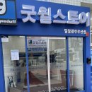 굿윌스토어 밀알광주우산점 | [광주] 굿윌스토어 밀알 광주우산점 : 주차꿀팁 및 기부방법