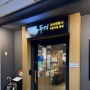 두끼분당 | 서현역 맛집 두끼 분당서현점 내돈내산 후기 마라떡볶이 소스 꿀팁