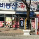 비봉산 한우 이미지