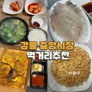 추천 강릉중앙시장 먹거리 베스트4 명성오징어순대 광덕시장 소머리국밥 도마횟집 예닮곳간 내돈내산 후기