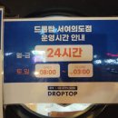 카페드롭탑 | [내돈내산] 24시간 영업 카페 추천 드롭탑