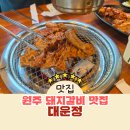 원주 돼지갈비 맛집 대운정 가족외식으로 재방문