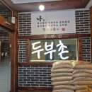 두부촌 | 두부촌 낙양본점 정식메뉴 내돈내먹 후기