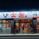 송강숯불식육식당