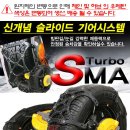 ＜묶음불가＞ SMA TURBO 우레탄 스노우 체인 (최저가 한정판매) - 무료배송 - 이미지