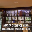 오야지 | 신주쿠 이자카야 메슈이자카야 강코오야지 후기 | 도쿄 프리미엄 사케 무제한 우니 한판 코스
