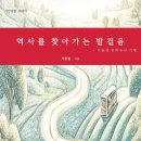 문화유산 전문 언론인, 서울신문 논설위원 서동철 문화유산 기행 에세이집 『역사를 찾아가는 발걸음』 신간 안내 이미지