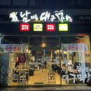 남다른대구막창울진점